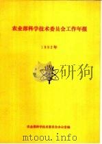 农业部科学技术委员会工作年报  1992年（ PDF版）