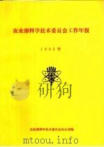 农业部科学技术委员会工作年报  1993年（ PDF版）