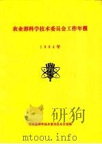 农业部科学技术委员会工作年报  1994年（ PDF版）