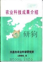 农业科技成果介绍（1990 PDF版）