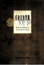 农业昆虫图册 1964 PDF电子版封面 16119·513 浙江农业大学植物保护系昆虫学教研组编著