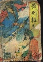 怒剑狂花 1990 PDF电子版封面 7805581010 古龙著
