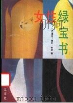 女性绿宝书 1989.12 PDF电子版封面 7800612341 (美)布 朗(Broun,H.G.)著;南 北等译