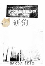 欧文略语情报辞典 1980 PDF电子版封面 4526018872 竹野万雪编