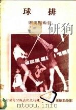 排球技术与规则（1981 PDF版）