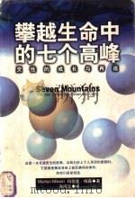 攀越生命中的七个高峰 灵性的成长与再造 1998 PDF电子版封面 7541816191 (美)玛丽莲·梅森(Marilyn Mason)著;赵闵文译