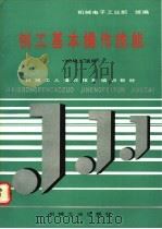 刨工基本操作技能（1992 PDF版）