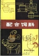 配合饲料 1985 PDF电子版封面 13237·017 商业部饲料局编