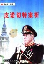 皮诺切特案析 1999 PDF电子版封面 7562018340 周忠海主编;作者周忠海等