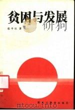 贫困与发展 1989 PDF电子版封面 7531604906 赵中社著