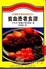 贫血患者食谱 1982 PDF电子版封面 日本女子营养大学出版部编;林怀卿译