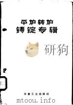 平炉转炉铸锭专辑 1959 PDF电子版封面 15062·1765 冶金工业出版社
