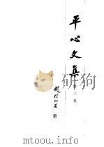 平心文集 第3卷 1992 PDF电子版封面 7561702043 平心著