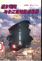 浦东崛起与长江流域经济发展 1995 PDF电子版封面 753233824X 姚锡棠著