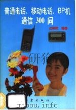 普通电话、移动电话、BP机通信300问 1997 PDF电子版封面 7502814612 边绍武编著