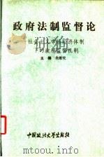 政府法制监督论 社会主义市场经济体制下的政府监督机制 1994 PDF电子版封面 7562012334 朱维究主编