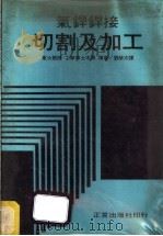 气焊焊接切割及加工 1968 PDF电子版封面 东大教授·工学博士木原博著;刘荣宗译