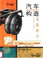 汽车构造 底盘部分 1997 PDF电子版封面 7532343502 吴社强主编