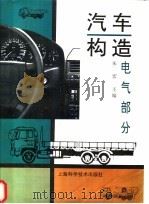 汽车构造 电气部分 1997 PDF电子版封面 7532343499 朱宏主编