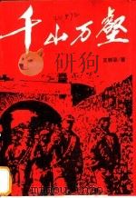 千山万壑 1994 PDF电子版封面 7508003152 王树梁著