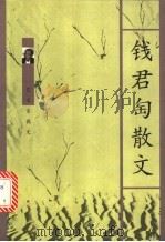 钱君匋散文 1999 PDF电子版封面 753603041X 陈子善编