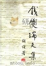 钱俊瑞文集 1998 PDF电子版封面 7500418175 钱俊瑞著;浦山等编;《钱俊瑞文集》编辑组编