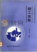 钳工技能 1991 PDF电子版封面 7800463842 陈大钧主编
