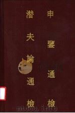 申鉴通检 潜夫论通检 1987 PDF电子版封面 17186·93 中法汉学研究所编