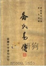 乔氏易传 1981 PDF电子版封面 乔一凡述闻