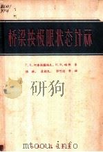 桥梁按极限状态计算 1963 PDF电子版封面 15044·1479 (苏)叶弗格腊福夫(Г.К.Евграфов),(苏)略林(