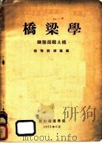 桥梁学  钢筋混凝土桥（1955 PDF版）