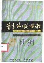 青年休暇指南 1988 PDF电子版封面 7201000993 朱瑞清,陈斯英著