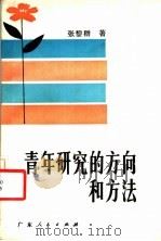 青年研究的方向和方法 1983 PDF电子版封面 3111·640 张黎群著
