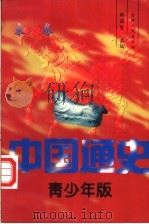 中国通史 青少年版 宋卷 1997 PDF电子版封面 7206026346 汪受宽,赵梅春,屈直敏编著;韩国磐主编