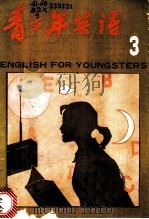 青少年英语  3（1982年08月 PDF版）