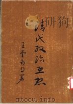 清代政治思想 第1册 1969 PDF电子版封面 王云五著