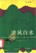 清风白水   1991  PDF电子版封面  7506304538  王充闾著 