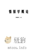 情报学概论 1983 PDF电子版封面 吉林工业大学科技情报研究室