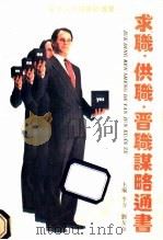 求职·供职·晋职谋略通书  决定人生的严峻选择   1992  PDF电子版封面  781020467X  李力，刘友金主编 
