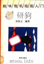 趣味微机绘画入门 1992 PDF电子版封面 7543007266 田昆玉编著