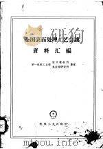 全国表面处理工艺会议资料汇编   1959  PDF电子版封面  15033·1952  第一机械工业部技术情报所，第一机械工业部热处理研究所整理 