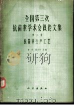 全国第三次抗菌素学术会议论文集 第2册 抗菌素生产工艺 1965 PDF电子版封面 童村,张为申主编;马誉〓编辑
