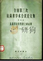 全国第三次抗菌素学术会议论文集 第4册 抗菌素在农牧业上的应用 1965 PDF电子版封面 13031·2155 童村,张为申主编