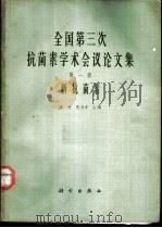 全国第三次抗菌素学术会议论文集 第1册 新抗菌素 1965 PDF电子版封面 13031·2121 童村,张为申主编
