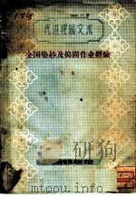 全国垫砂及捣固作业经验 汇集 1957 PDF电子版封面 太铁工务处编著