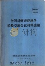 全国对虾亲虾越冬经验交流会议材料选编（1987 PDF版）
