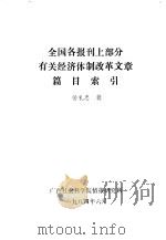全国各报刊上部分有关经济体制改革文章 1984 PDF电子版封面 杨礼忠辑