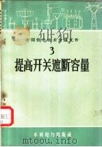 提高开关遮断容量   1958  PDF电子版封面  15143·1352  全国供电技术会议秘书处编 