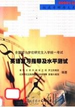 全国硕士学位研究生入学统一考试英语复习指导及水平测试 1999 PDF电子版封面 750622674X 罗立胜,袁锡兴编著