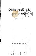 全国统一珠算技术等级的鉴定 1986 PDF电子版封面 4166·741 中国珠算协会编